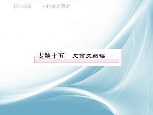 【名师辅导】语文高考复习专题突破精品课件：文言文阅读(101张ppt)