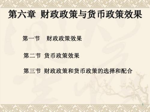 第六章 财政政策和货币政策效果