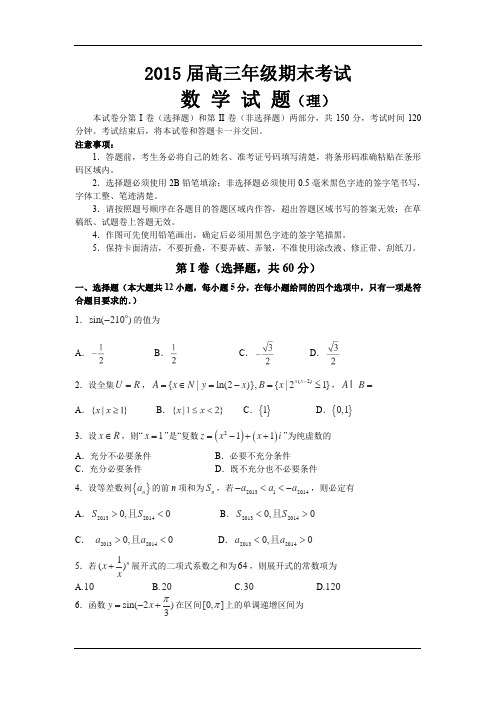 2015届高三年级期末考试数学(理)含答案