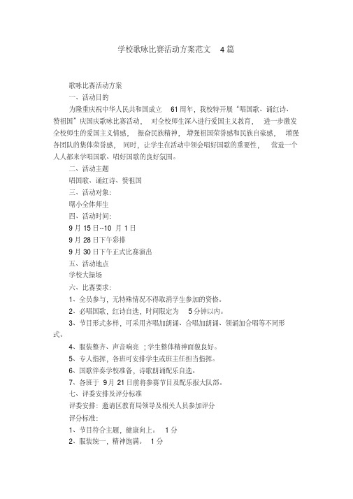 学校歌咏比赛活动方案范文4篇