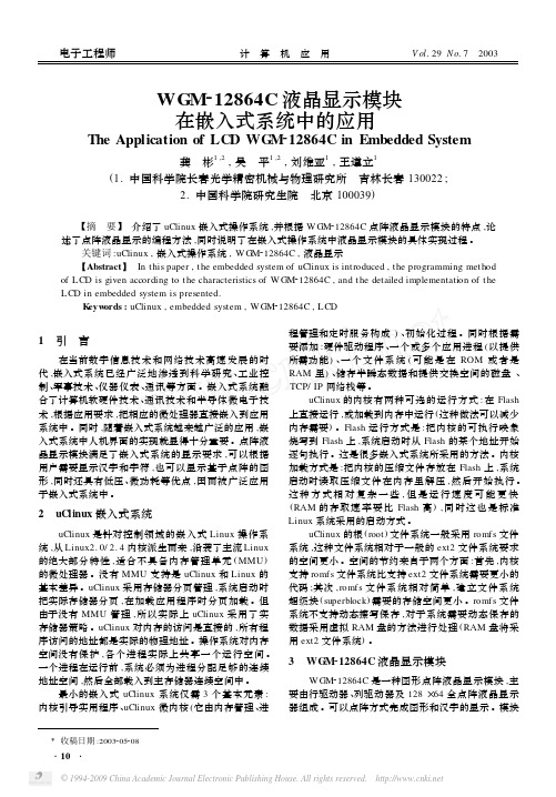 WGM_12864C液晶显示模块在嵌入式系统中的应用