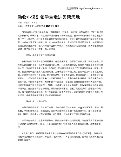 动物小说引领学生走进阅读天地