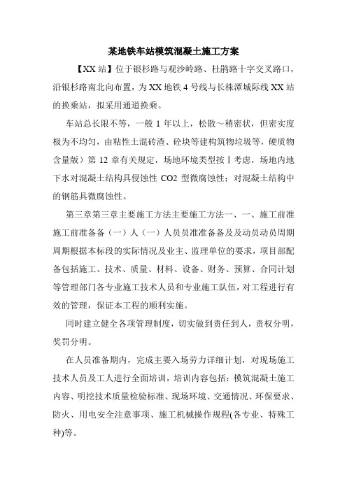 某地铁车站模筑混凝土施工方案.doc
