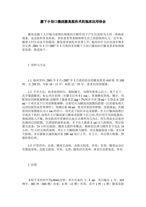 腋下小切口搔刮腋臭根治术的临床应用体会