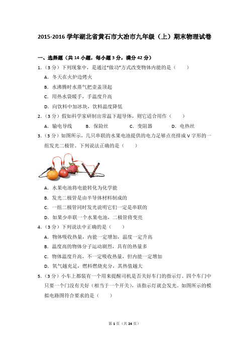 2015-2016学年湖北省黄石市大冶市九年级(上)期末物理试卷