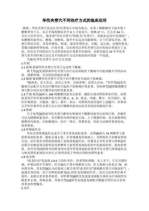 华佗夹脊穴不同治疗方式的临床应用