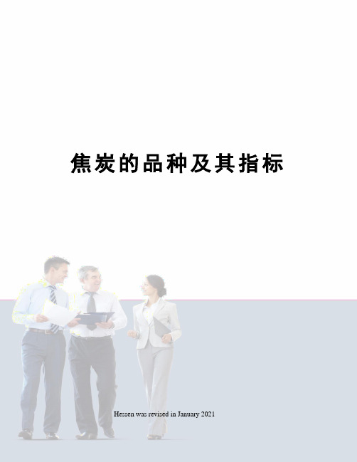 焦炭的品种及其指标