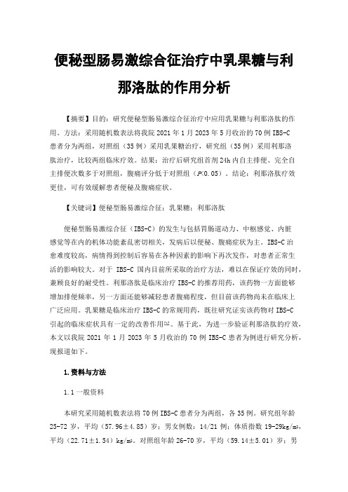 便秘型肠易激综合征治疗中乳果糖与利那洛肽的作用分析