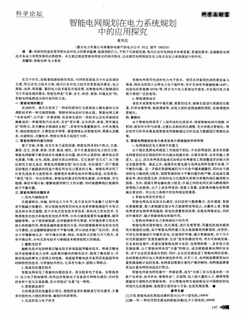 智能电网规划在电力系统规划中的应用探究