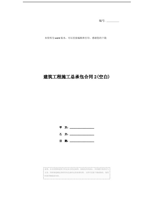 建筑工程施工总承包合同2(空白)