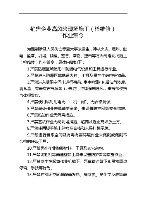 销售企业高风险现场施工(检维修)作业禁令(1)_395