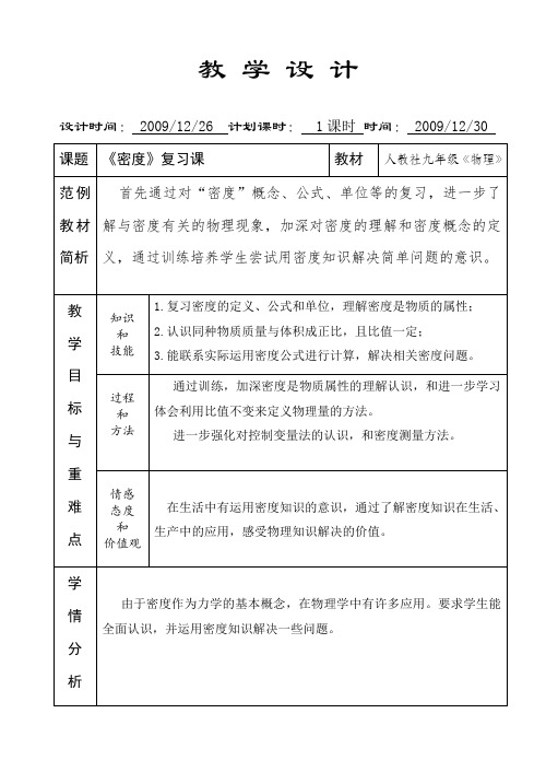 密度复习课教学设计