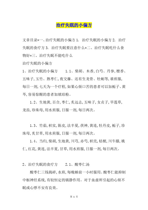 治疗失眠的小偏方