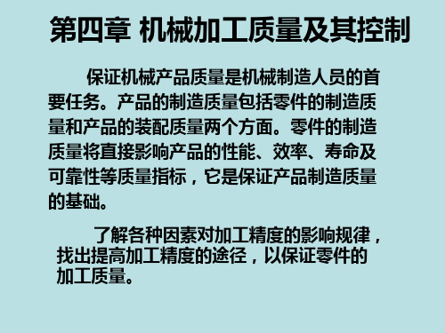 机械加工精度概述