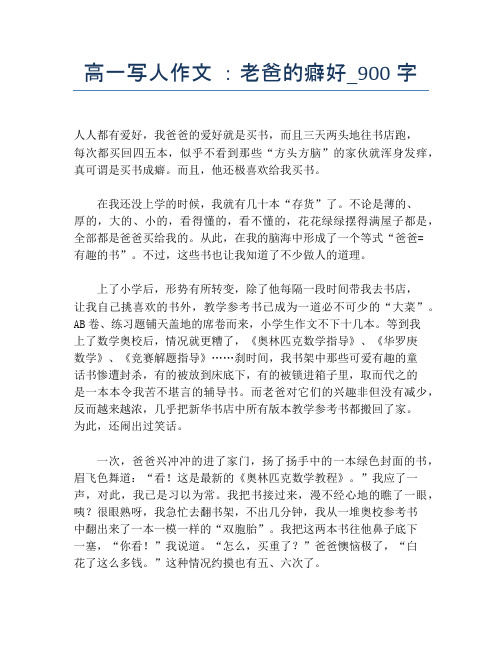 高一写人作文 ：老爸的癖好_900字