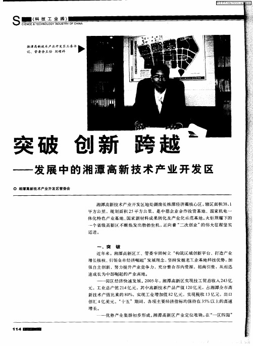突破 创新 跨越——发展中的湘潭高新技术产业开发区