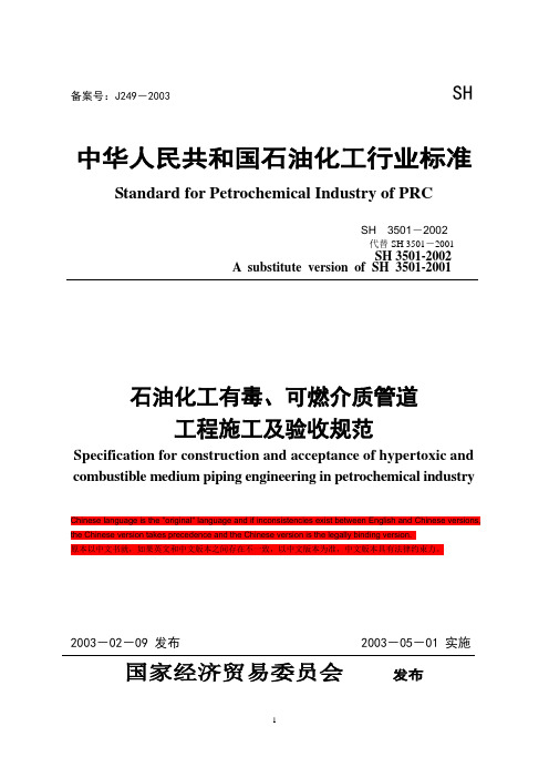 SH35012002 石油化工有毒可燃介质管道工程施工及验收规范双语版
