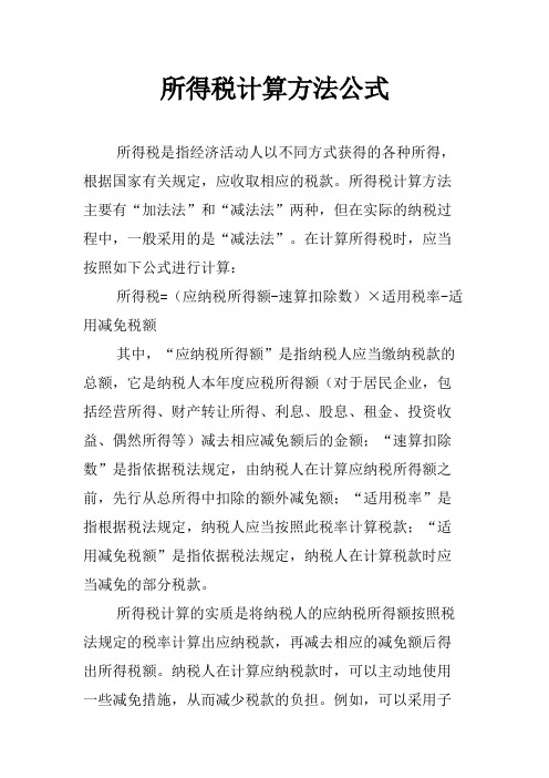 所得税计算方法公式