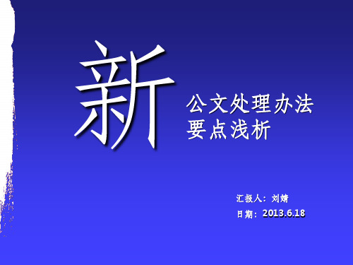 新公文处理办法要点浅析()