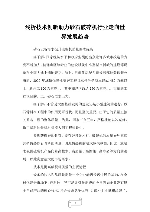 2022年浅析技术创新助力砂石破碎机行业走向世界发展趋势