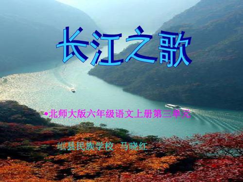 北师版六年级语文下册课件《长江之歌》 共43页