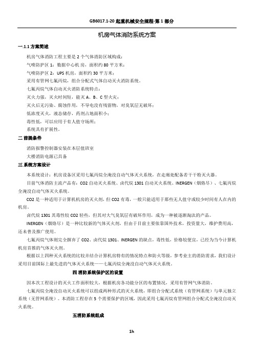机房气体消防系统方案