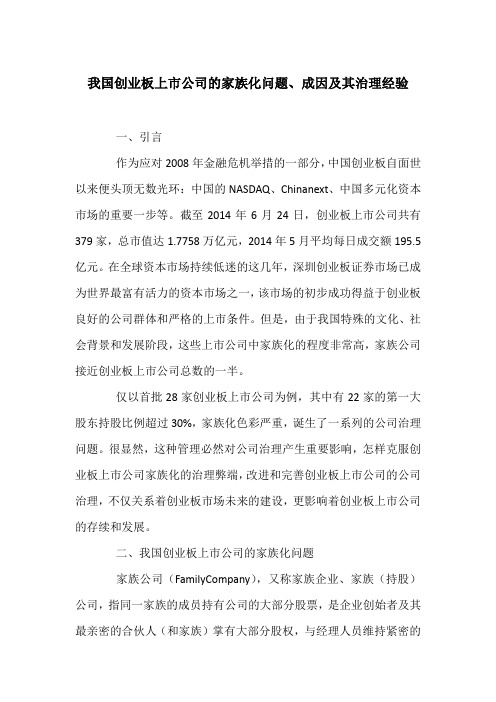 我国创业板上市公司的家族化问题、成因及其治理经验
