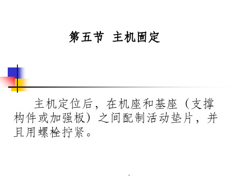 船舶动装安装工工艺精7ppt课件