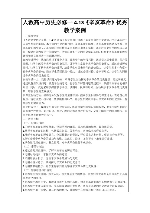 人教高中历史必修一4.13《辛亥革命》优秀教学案例