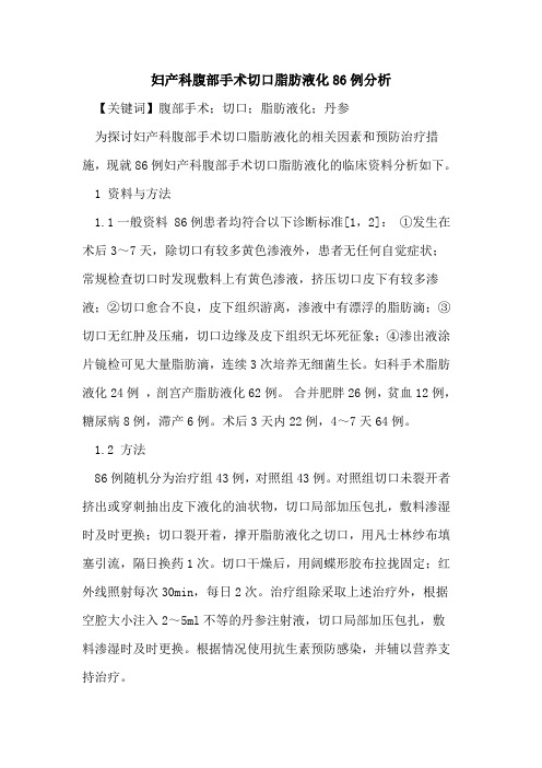 妇产科腹部手术切口脂肪液化86例分析