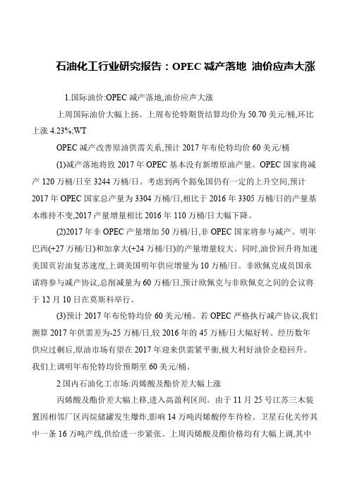 石油化工行业研究报告：OPEC减产落地 油价应声大涨