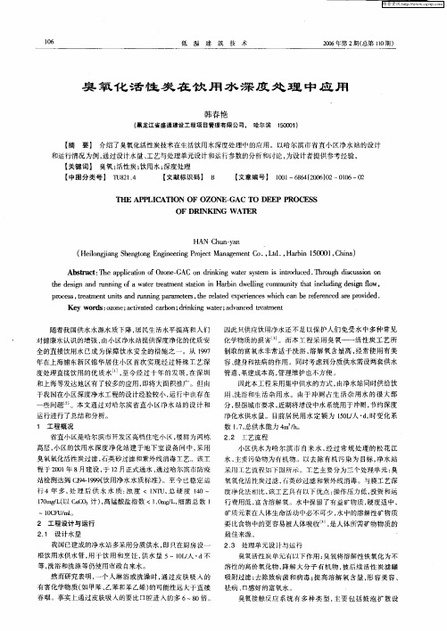 臭氧化活性炭在饮用水深度处理中应用