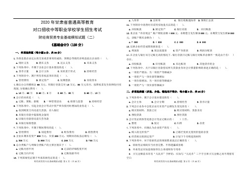 甘肃省中职生对口升学财经商贸类模拟试卷(二)及答案