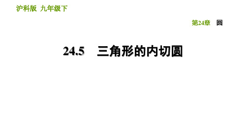 2021春沪科版九年级数学下册 第24章 24.5 三角形的内切圆