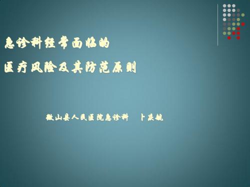 急诊科经常面临的医疗风险及其防范