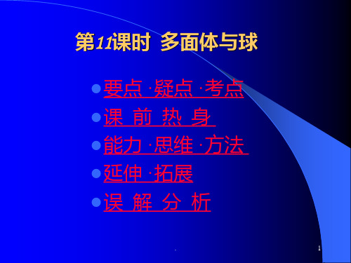 多面体与球[下学期]--江苏教育版(2019年11月整理)PPT课件