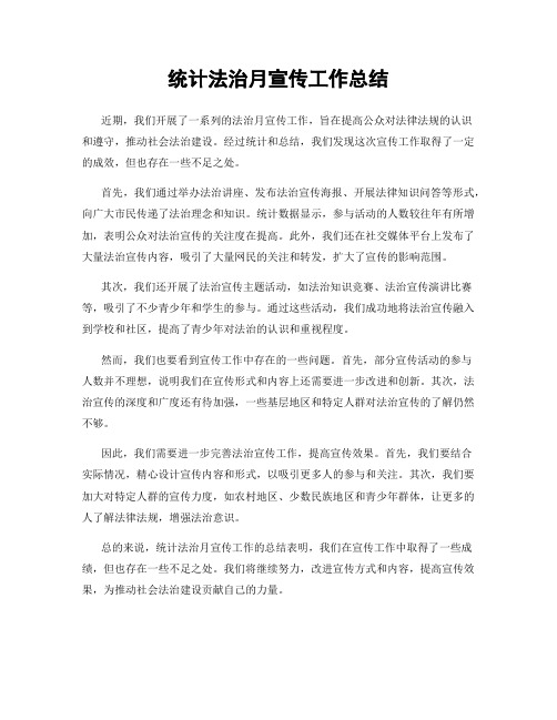 统计法治月宣传工作总结