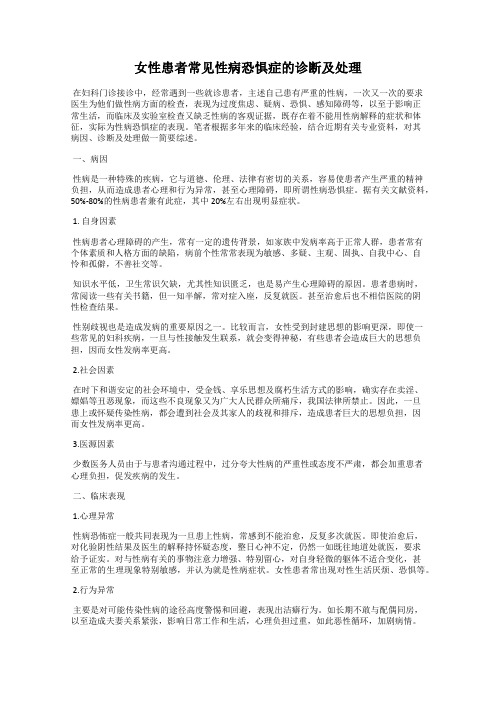 女性患者常见性病恐惧症的诊断及处理