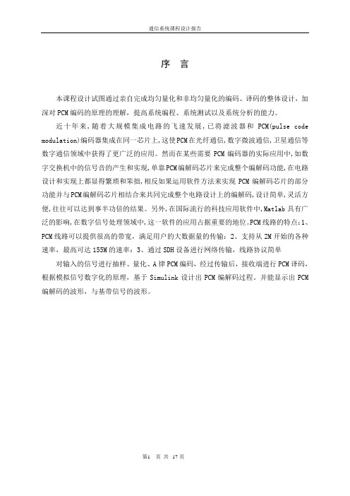 PCM编解码仿真系统解析