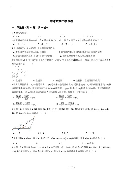 山东省济宁市2021年中考数学二模试卷附答案