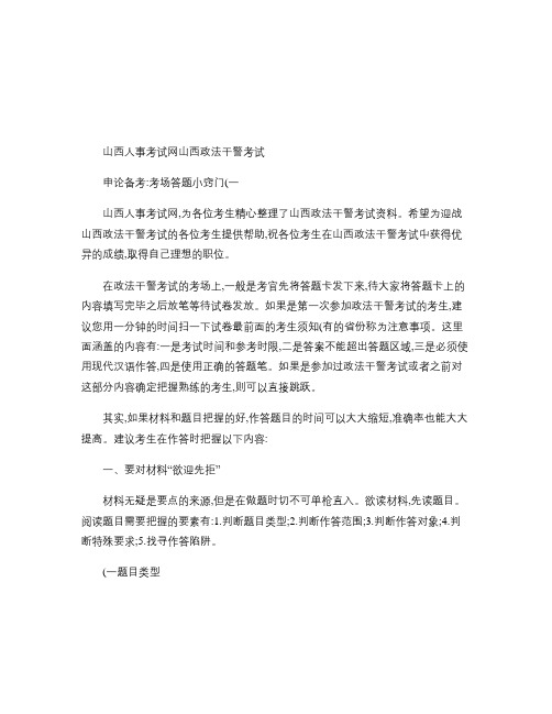 山西人事考试网    山西政法干警考试申论备考：考场答题小窍.
