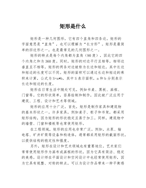 矩形是什么
