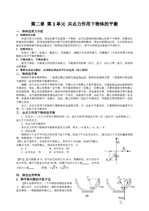 2018届高三物理一轮复习教案第二章 第3单元 共点力作用下物体的平衡