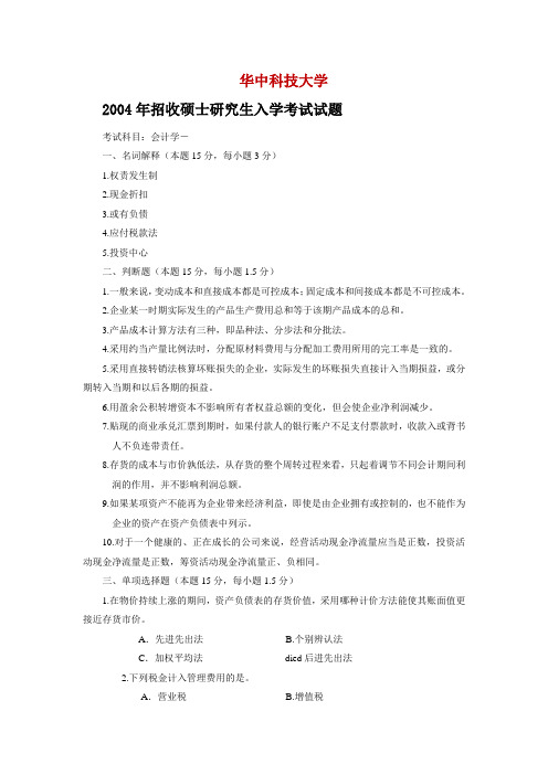 华中科技大学898会计学2014真题剖析