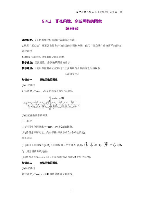 人教A版高中数学第一册(必修1)教学设计1：5.4.1 正弦函数、余弦函数的图象教案