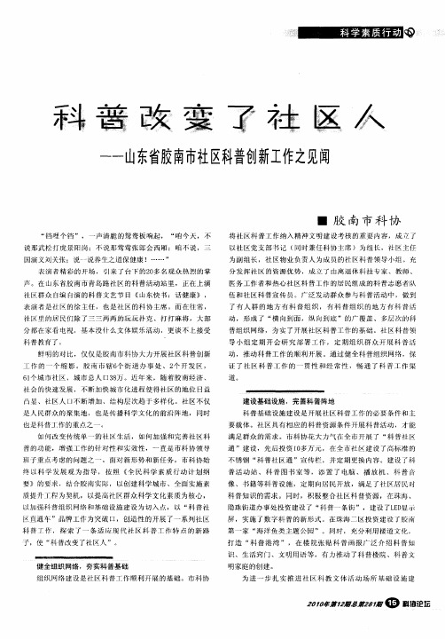 科普改变了社区人——山东省胶南市社区科普创新工作之见闻