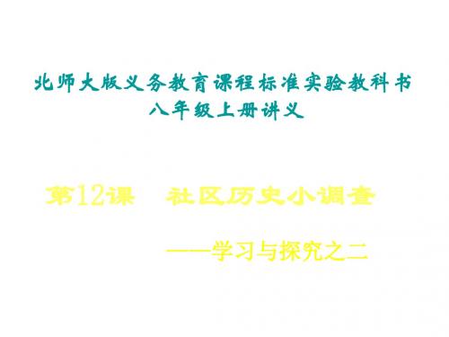 八年级历史社会历史小调查(新2019)
