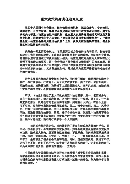 重大决策终身责任追究制度