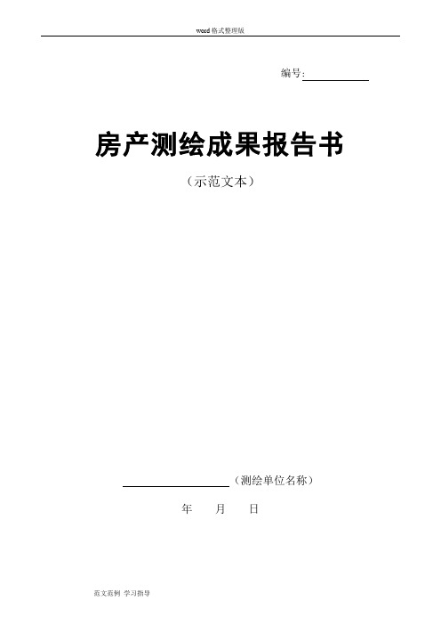 房产测绘成果报告(示范文本)