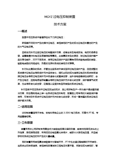 MGYZ过电压抑制装置技术方案·安徽马各马它电力